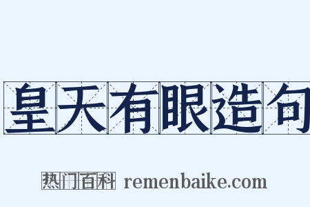 皇天有眼造句是什么意思的图片